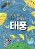 지구를 뒤흔드는 바람개비 태풍