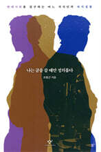 나는 글을 쓸 때만 정의롭다