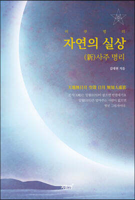 비부명리 자연의 실상 (新)사주 명리