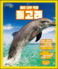자연 다큐 백과 : 돌고래