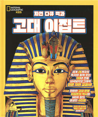 자연 다큐 백과 : 고대 이집트