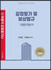 감정평가 및 보상법규 기출문제분석