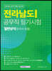전라남도 공무직 필기시험 일반상식(한국사 포함)