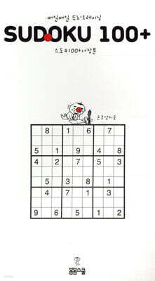 매일매일 두뇌 트레이닝 스도쿠100+ 사장툰