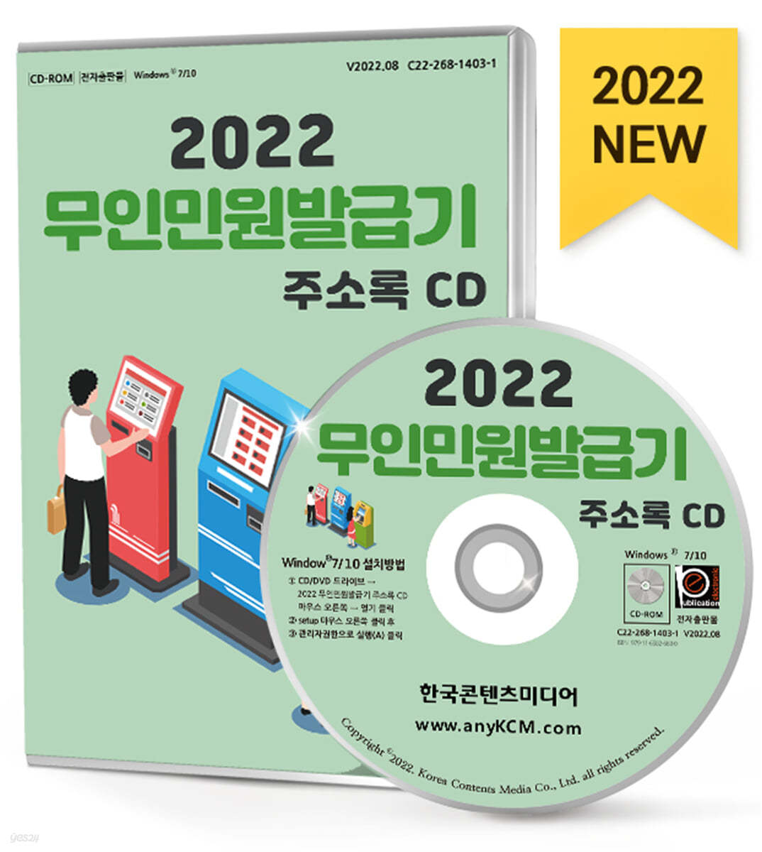 2022 무인민원발급기 주소록 CD