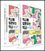 역사를 질문하는 역사 1, 2 세트