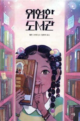 위험한 도서관