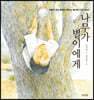 나무가 별이에게