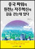 중국 파워의 원천은 자주혁신의 길을 걷는데 있다