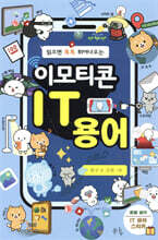 이모티콘 IT 용어