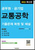 2022 공무원·공기업 교통공학 기출문제 복원 및 해설