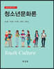 청소년문화론
