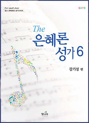 The 은혜론 성가 6