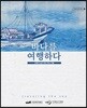 바다를 여행하다