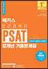 2023 해커스 민간경력자 PSAT 12개년 기출문제집