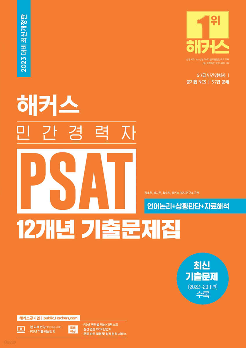 2023 해커스 민간경력자 PSAT 12개년 기출문제집