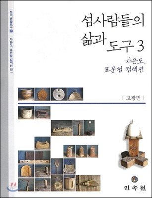 섬사람들의 삶과 도구 3