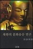 북한의 문화유산 연구