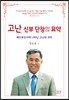 고난, 신부 단장의 묘약