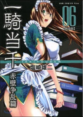 一騎當千 赤壁爭亂篇 新裝版 6