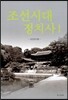 조선시대 정치사 1