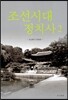 조선시대 정치사 2