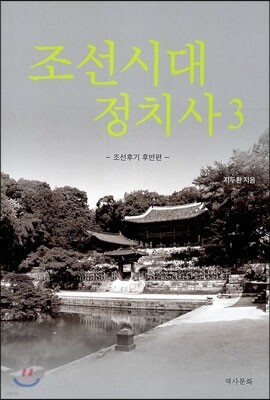 조선시대 정치사 3