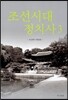 조선시대 정치사 3