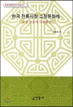 한국 전통사찰 소장문화재 2