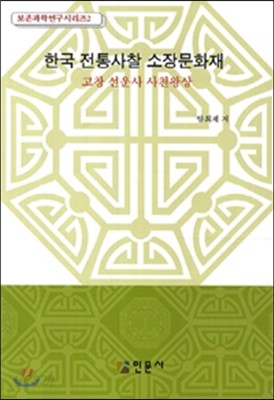 한국 전통사찰 소장문화재 2