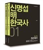 2014 신명섭 명한국사