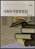 사회복지법제개설