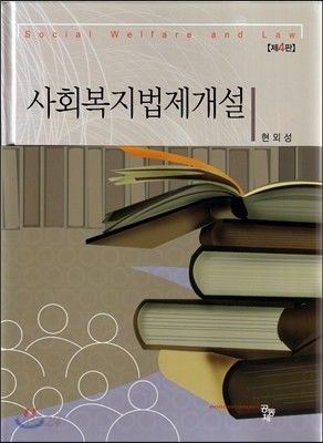 사회복지법제개설