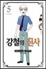 강철의 신사 5