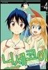 니세코이 4