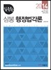 2014 김유환 삼봉 행정법각론