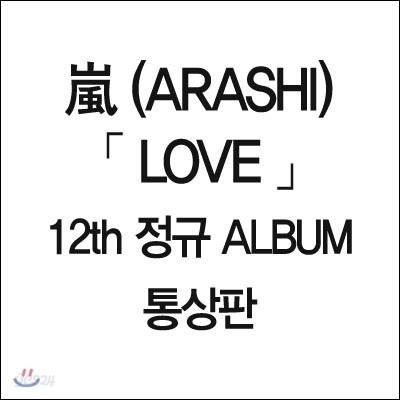 Arashi (아라시) - Love (통상판)