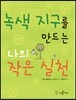녹색 지구를 만드는 나의 작은 실천