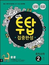 NEW 투탑 집중완성 중학과학 2-1 (2017년용)