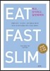 먹고, 단식하고, 날씬해져라 EAT, FAST, SLIM