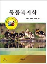 동물복지학