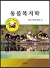 동물복지학