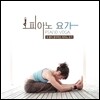 Piano Yoga: 내 몸이 좋아하는 피아노 요가