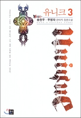 유니크 3