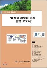 차세대 자동차 전지 동향 보고서