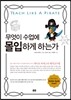 무엇이 수업에 몰입하게 하는가