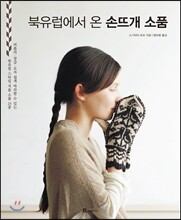 북유럽에서 온 손뜨개 소품