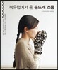 북유럽에서 온 손뜨개 소품