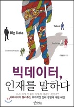 빅데이터, 인재를 말하다