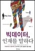 빅데이터, 인재를 말하다